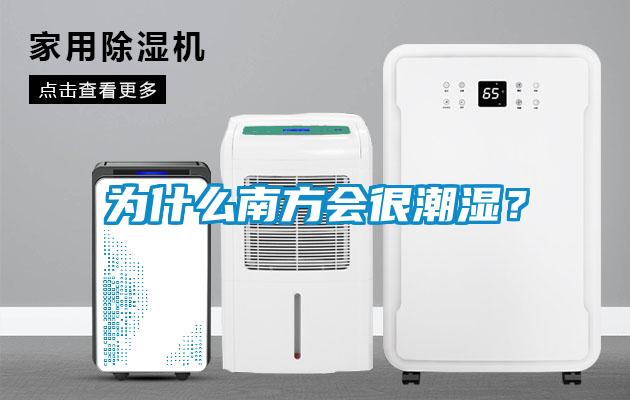 為什么南方會很潮濕？