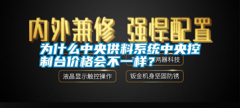 為什么中央供料系統(tǒng)中央控制臺價格會不一樣？