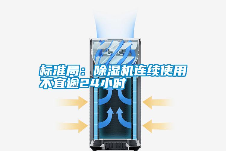 標準局：除濕機連續(xù)使用不宜逾24小時