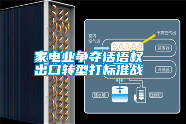 家電業(yè)爭(zhēng)奪話語(yǔ)權(quán) 出口轉(zhuǎn)型打標(biāo)準(zhǔn)戰(zhàn)