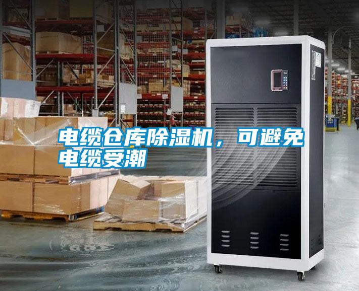 電纜倉庫除濕機，可避免電纜受潮