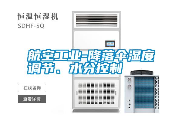 航空工業(yè)-降落傘濕度調(diào)節(jié)、水分控制