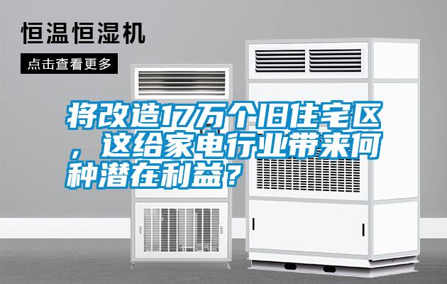 將改造17萬個舊住宅區(qū)，這給家電行業(yè)帶來何種潛在利益？