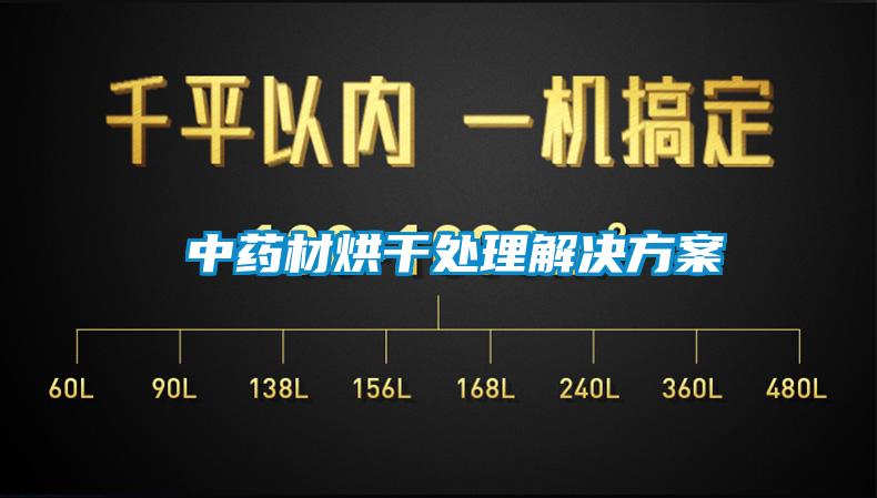  中藥材烘干處理解決方案