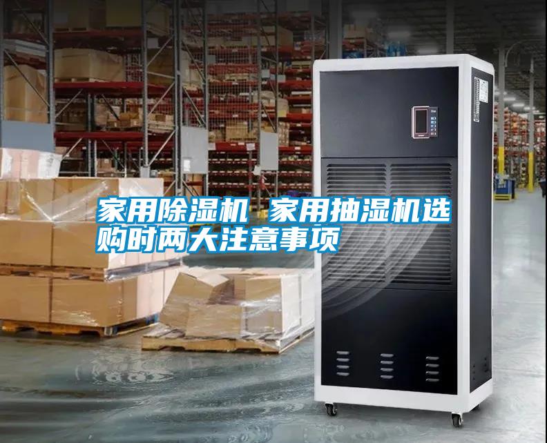 家用除濕機(jī) 家用抽濕機(jī)選購時兩大注意事項(xiàng)