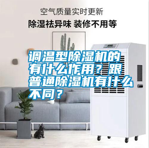 調(diào)溫型除濕機的有什么作用？跟普通除濕機有什么不同？