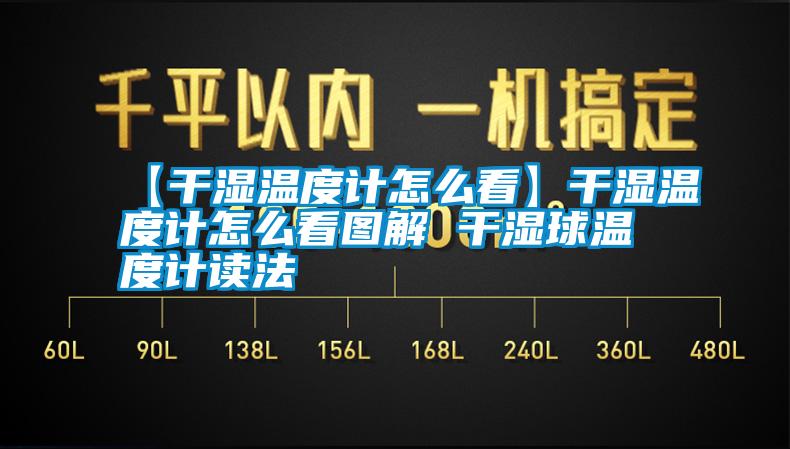 【干濕溫度計(jì)怎么看】干濕溫度計(jì)怎么看圖解 干濕球溫度計(jì)讀法