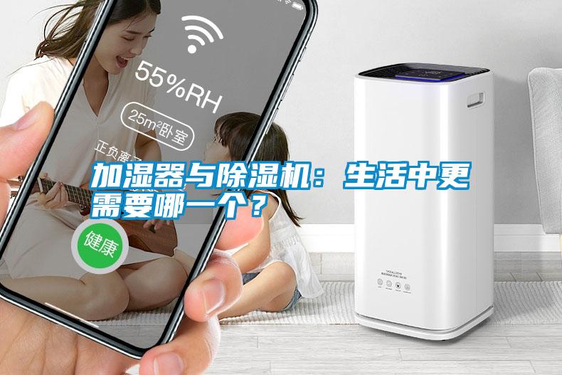 加濕器與除濕機(jī)：生活中更需要哪一個(gè)？