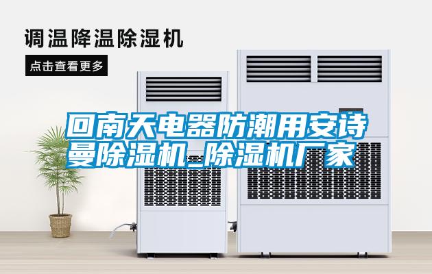 回南天電器防潮用安詩(shī)曼除濕機(jī)_除濕機(jī)廠家