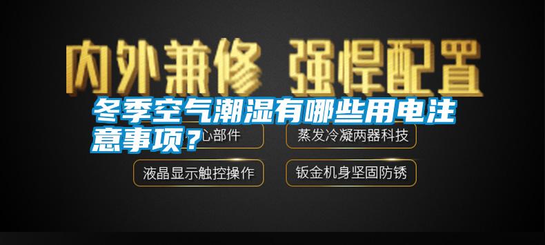 冬季空氣潮濕有哪些用電注意事項(xiàng)？