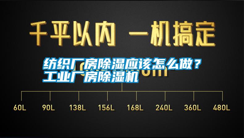 紡織廠房除濕應(yīng)該怎么做？工業(yè)廠房除濕機(jī)