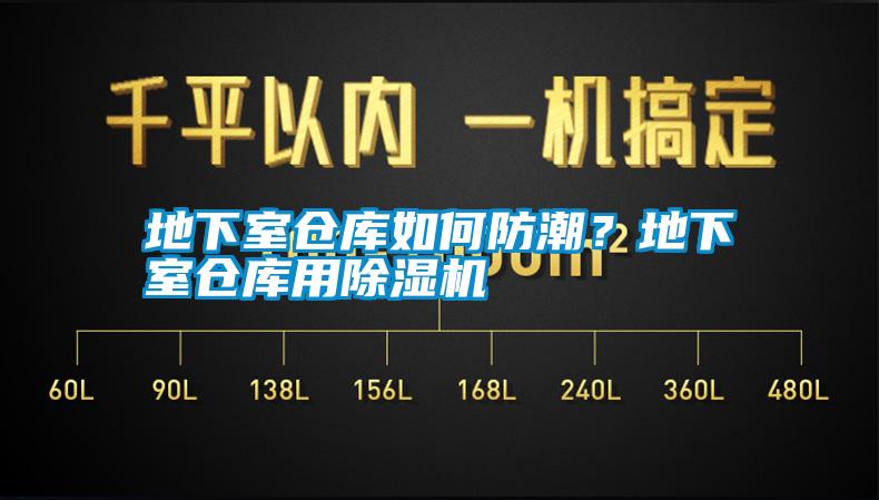 地下室倉庫如何防潮？地下室倉庫用除濕機(jī)