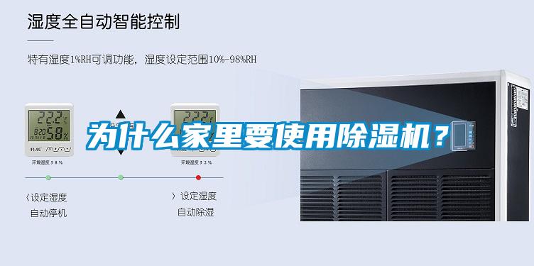 為什么家里要使用除濕機？