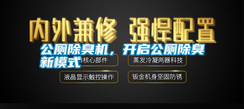 公廁除臭機(jī)，開啟公廁除臭新模式