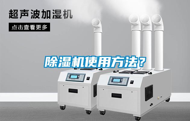 除濕機使用方法？