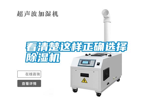 看清楚這樣正確選擇除濕機