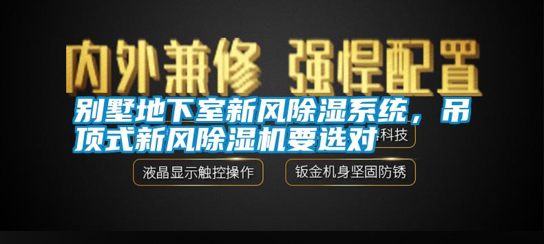 別墅地下室新風(fēng)除濕系統(tǒng)，吊頂式新風(fēng)除濕機(jī)要選對(duì)