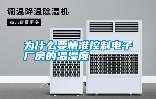 為什么要精準控制電子廠房的溫濕度