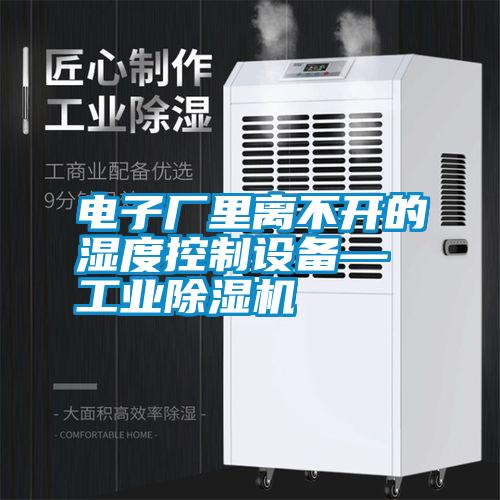 電子廠里離不開的濕度控制設(shè)備—工業(yè)除濕機(jī)