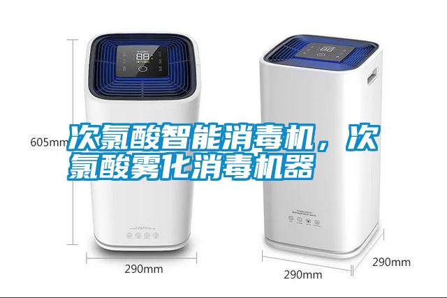 次氯酸智能消毒機(jī)，次氯酸霧化消毒機(jī)器