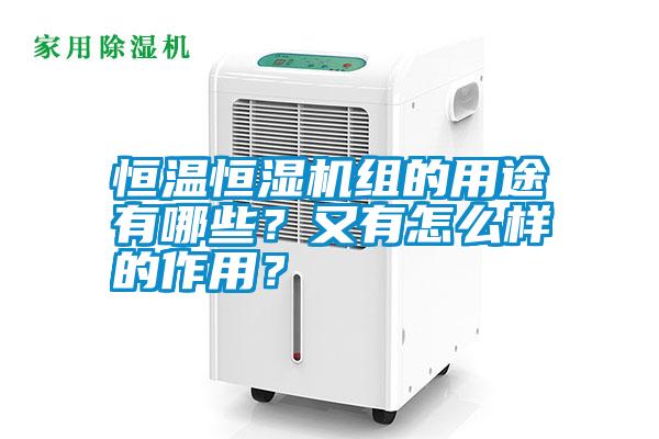 恒溫恒濕機(jī)組的用途有哪些？又有怎么樣的作用？