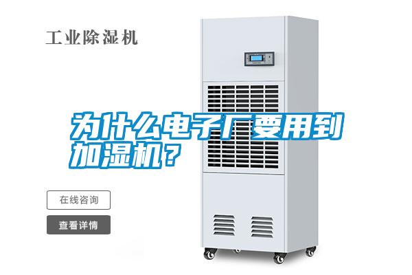 為什么電子廠要用到加濕機(jī)？