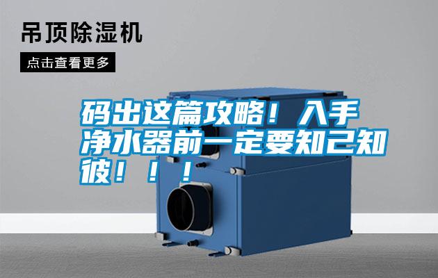 碼出這篇攻略！入手凈水器前一定要知己知彼?。?！