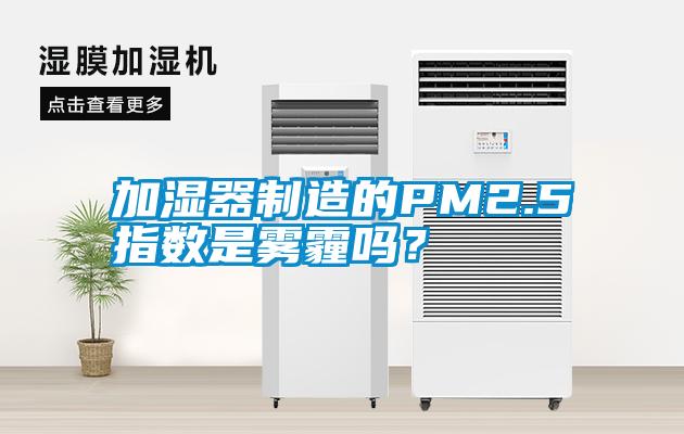 加濕器制造的PM2.5指數(shù)是霧霾嗎？