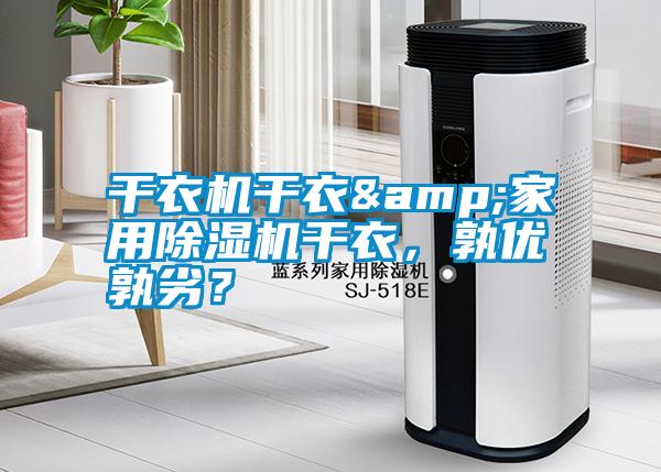 干衣機干衣&家用除濕機干衣，孰優(yōu)孰劣？