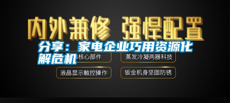 分享：家電企業(yè)巧用資源化解危機