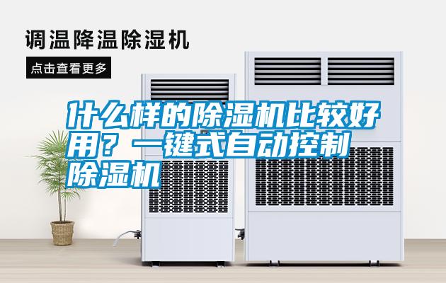 什么樣的除濕機比較好用？一鍵式自動控制除濕機