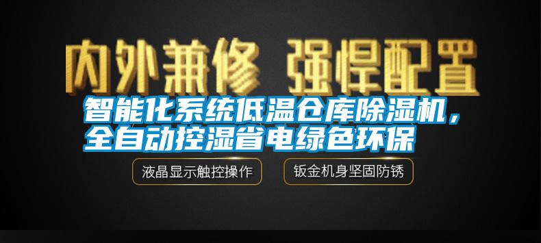 智能化系統(tǒng)低溫倉庫除濕機(jī)，全自動(dòng)控濕省電綠色環(huán)保