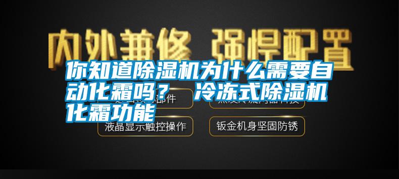 你知道除濕機(jī)為什么需要自動(dòng)化霜嗎？ 冷凍式除濕機(jī)化霜功能