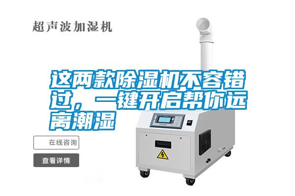 這兩款除濕機不容錯過，一鍵開啟幫你遠離潮濕