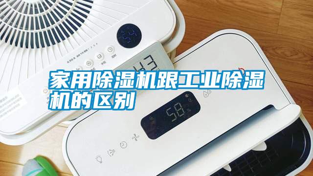 家用除濕機跟工業(yè)除濕機的區(qū)別