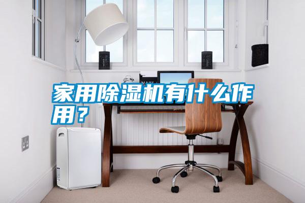 家用除濕機有什么作用？