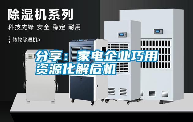 分享：家電企業(yè)巧用資源化解危機