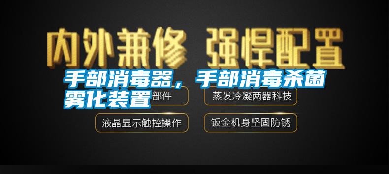 手部消毒器，手部消毒殺菌霧化裝置