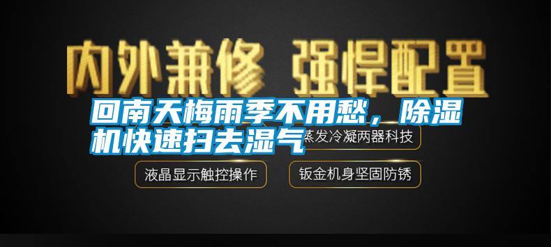 回南天梅雨季不用愁，除濕機(jī)快速掃去濕氣