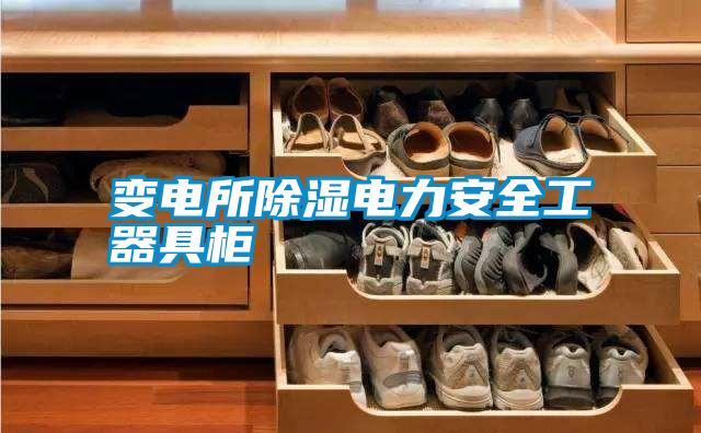 變電所除濕電力安全工器具柜