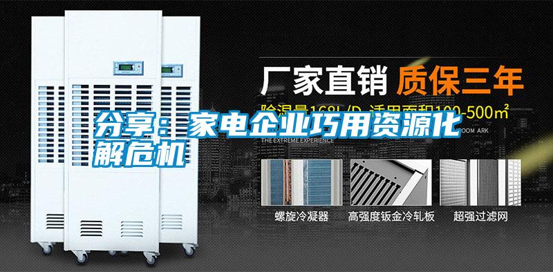 分享：家電企業(yè)巧用資源化解危機(jī)