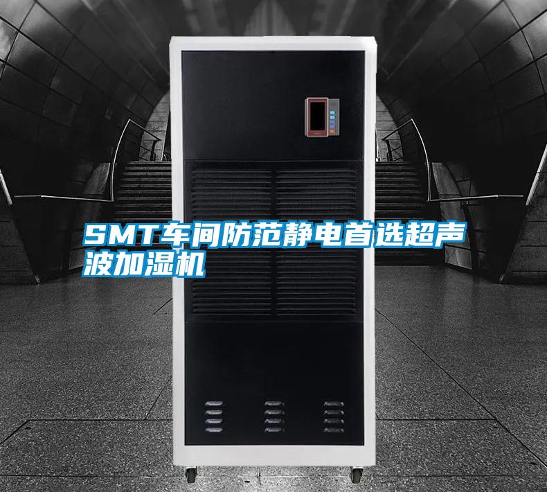 SMT車間防范靜電首選超聲波加濕機(jī)