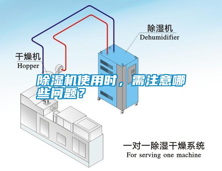 除濕機使用時，需注意哪些問題？