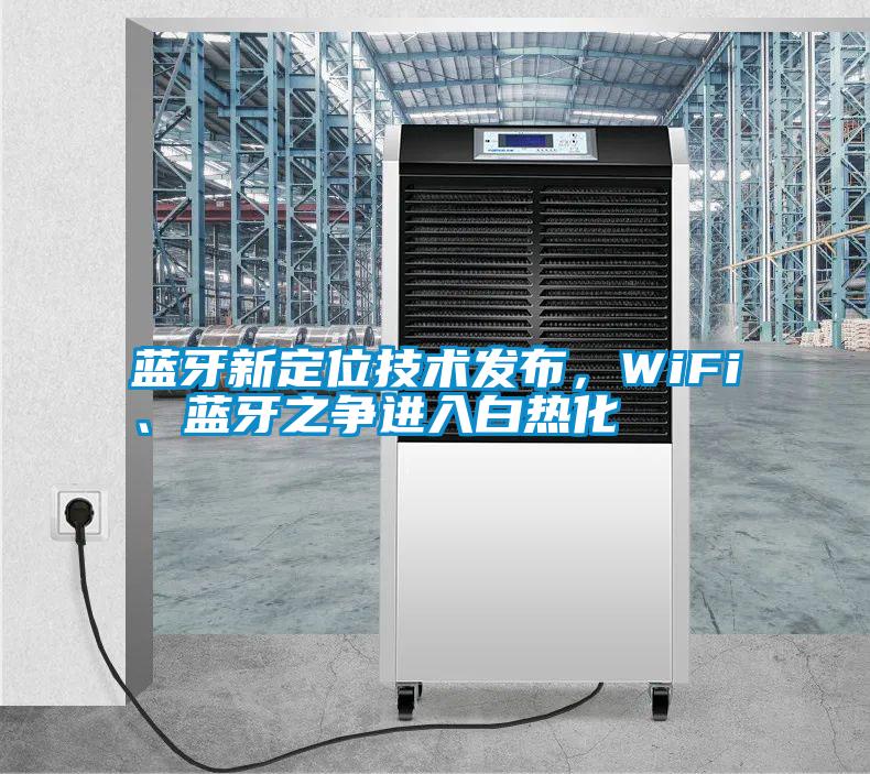 藍牙新定位技術(shù)發(fā)布，WiFi、藍牙之爭進入白熱化