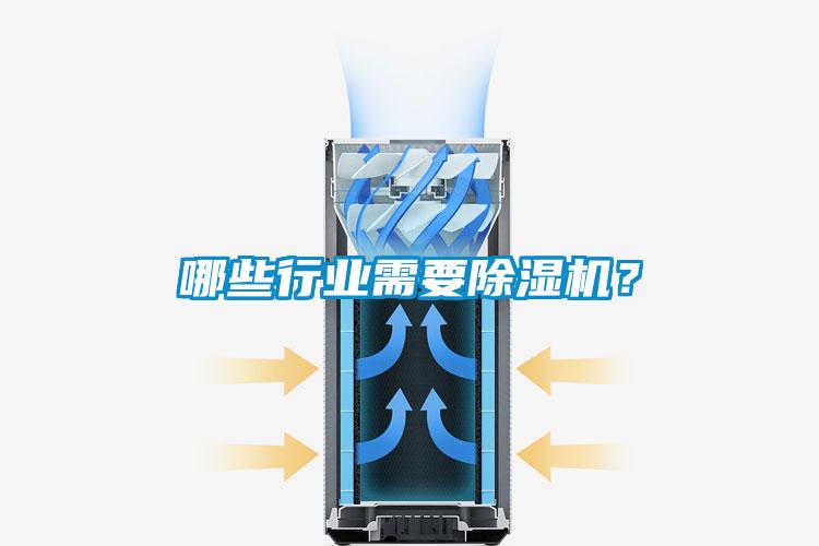 哪些行業(yè)需要除濕機(jī)？