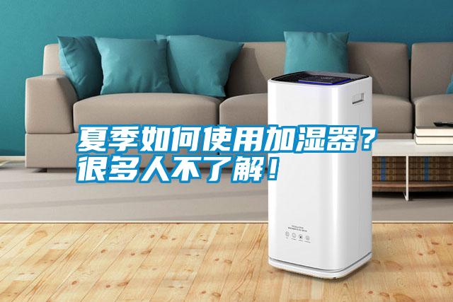 夏季如何使用加濕器？很多人不了解！