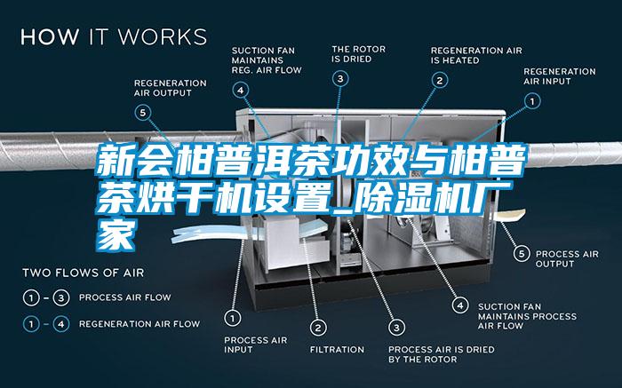 新會柑普洱茶功效與柑普茶烘干機設(shè)置_除濕機廠家