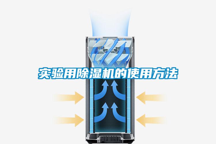 實驗用除濕機的使用方法