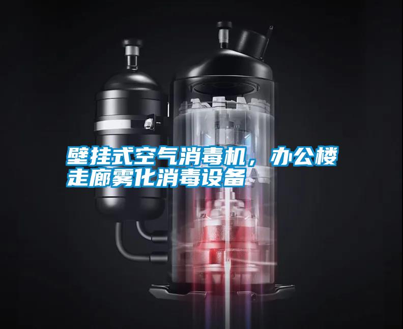 壁掛式空氣消毒機(jī)，辦公樓走廊霧化消毒設(shè)備