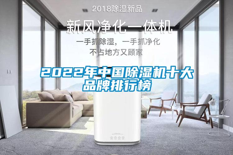 2022年中國除濕機(jī)十大品牌排行榜